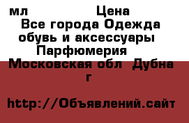 Versace 100 мл, Duty-free › Цена ­ 5 000 - Все города Одежда, обувь и аксессуары » Парфюмерия   . Московская обл.,Дубна г.